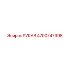 4700747998 РУКАВ Epiroc