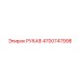 4700747998 РУКАВ Epiroc