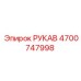 4700747998 РУКАВ Epiroc