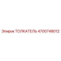 4700748012 ТОЛКАТЕЛЬ Epiroc