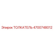 4700748012 ТОЛКАТЕЛЬ Epiroc