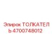 4700748012 ТОЛКАТЕЛЬ Epiroc