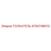4700748013 ТОЛКАТЕЛЬ Epiroc