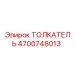 4700748013 ТОЛКАТЕЛЬ Epiroc