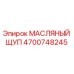 Оригинальный масляный щуп 4700748245 Epiroc в упаковке