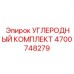 Фото углеродного комплекта Epiroc 4700748279