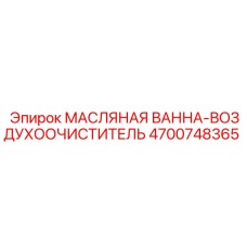 4700748365 МАСЛЯНАЯ ВАННА-ВОЗДУХООЧИСТИТЕЛЬ Epiroc