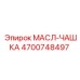 Полимерная маслосборная чашка 4700748497 Epiroc с креплениями