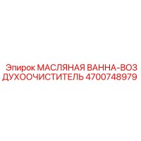 4700748979 МАСЛЯНАЯ ВАННА-ВОЗДУХООЧИСТИТЕЛЬ Epiroc
