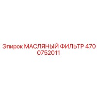 4700752011 МАСЛЯНЫЙ ФИЛЬТР Epiroc