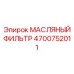 Оригинальный масляный фильтр 4700752011 Epiroc в заводской упаковке