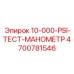 4700781546 10-000-PSI-ТЕСТ-МАНОМЕТР Epiroc