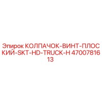 4700781613 КОЛПАЧОК-ВИНТ-ПЛОСКИЙ-SKT-HD-TRUCK-H Epiroc
