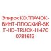 Фото колпачка винт плоского SKT HD Truck H Epiroc артикул 4700781613