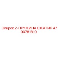 4700781810 2-ПРУЖИНА СЖАТИЯ Epiroc