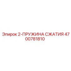 4700781810 2-ПРУЖИНА СЖАТИЯ Epiroc