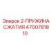 4700781810 2-ПРУЖИНА СЖАТИЯ Epiroc