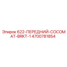 4700781854 622-ПЕРЕДНИЙ-COCOMAT-BRKT-1 Epiroc
