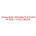 4700781854 622-ПЕРЕДНИЙ-COCOMAT-BRKT-1 Epiroc