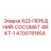 4700781854 622-ПЕРЕДНИЙ-COCOMAT-BRKT-1 Epiroc
