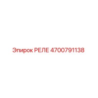 4700791138 РЕЛЕ Epiroc