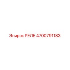 4700791183 РЕЛЕ Epiroc