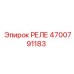 4700791183 РЕЛЕ Epiroc
