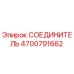 4700791662 СОЕДИНИТЕЛЬ Epiroc
