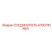 4700791663 СОЕДИНИТЕЛЬ Epiroc