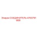 4700791668 СОЕДИНИТЕЛЬ Epiroc