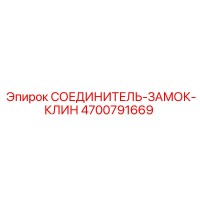 4700791669 СОЕДИНИТЕЛЬ-ЗАМОК-КЛИН Epiroc