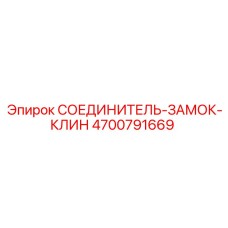 4700791669 СОЕДИНИТЕЛЬ-ЗАМОК-КЛИН Epiroc