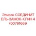 4700791669 СОЕДИНИТЕЛЬ-ЗАМОК-КЛИН Epiroc