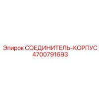 4700791693 СОЕДИНИТЕЛЬ-КОРПУС Epiroc
