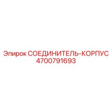 4700791693 СОЕДИНИТЕЛЬ-КОРПУС Epiroc