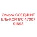 4700791693 СОЕДИНИТЕЛЬ-КОРПУС Epiroc