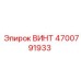 4700791933 ВИНТ Epiroc
