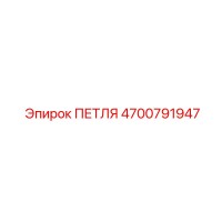 4700791947 ПЕТЛЯ Epiroc