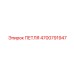 4700791947 ПЕТЛЯ Epiroc
