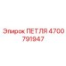 4700791947 ПЕТЛЯ Epiroc