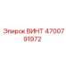 4700791972 ВИНТ Epiroc