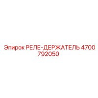 4700792050 РЕЛЕ-ДЕРЖАТЕЛЬ Epiroc