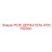 4700792050 РЕЛЕ-ДЕРЖАТЕЛЬ Epiroc