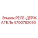4700792050 РЕЛЕ-ДЕРЖАТЕЛЬ Epiroc