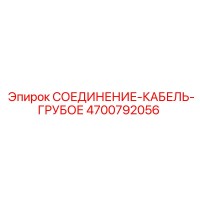 4700792056 СОЕДИНЕНИЕ-КАБЕЛЬ-ГРУБОЕ Epiroc
