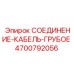 4700792056 СОЕДИНЕНИЕ-КАБЕЛЬ-ГРУБОЕ Epiroc