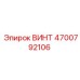4700792106 ВИНТ Epiroc