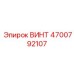 4700792107 ВИНТ Epiroc