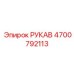 4700792113 РУКАВ Epiroc