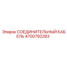 4700792283 СОЕДИНИТЕЛЬНЫЙ КАБЕЛЬ Epiroc